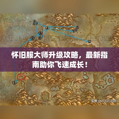 怀旧服大师升级攻略,最新指南助你飞速成长!