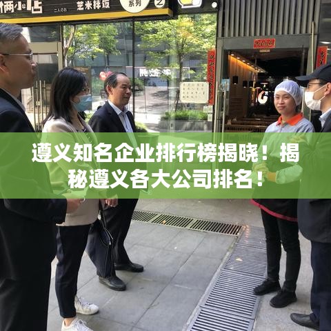 遵义知名企业排行榜揭晓!揭秘遵义各大公司排名!