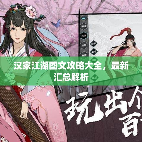 汉家江湖图文攻略大全,最新汇总解析