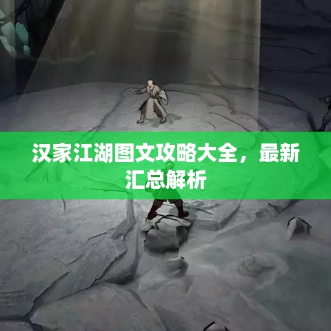 汉家江湖图文攻略大全,最新汇总解析