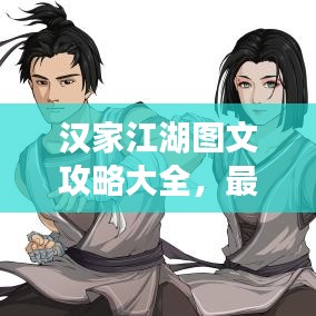 汉家江湖图文攻略大全,最新汇总解析