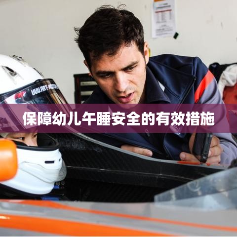 保障幼儿午睡安全的有效措施