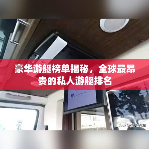 豪华游艇榜单揭秘，全球最昂贵的私人游艇排名