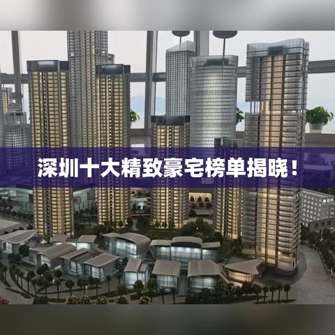 深圳十大精致豪宅榜单揭晓！
