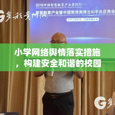 小学网络舆情落实措施，构建安全和谐的校园网络环境