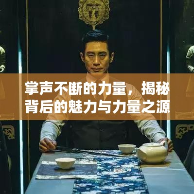 掌声不断的力量，揭秘背后的魅力与力量之源