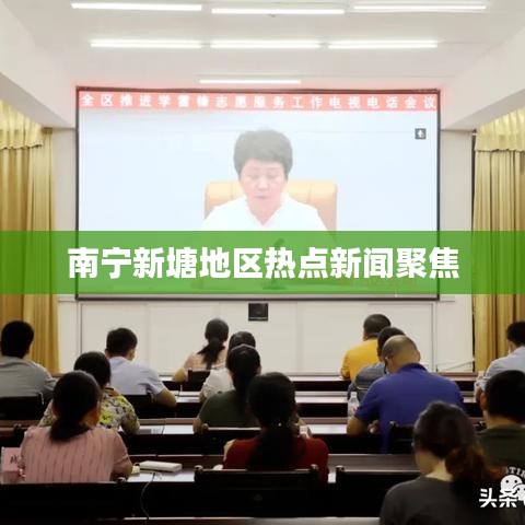 南宁新塘地区热点新闻聚焦