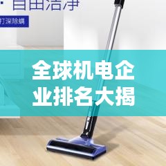 全球机电企业排名大揭秘,影响力深度解析!