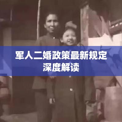 军人二婚政策最新规定深度解读