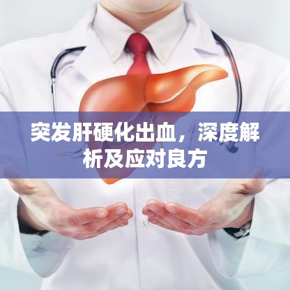 突发肝硬化出血,深度解析及应对良方