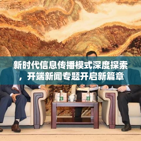 新时代信息传播模式深度探索，开端新闻专题开启新篇章