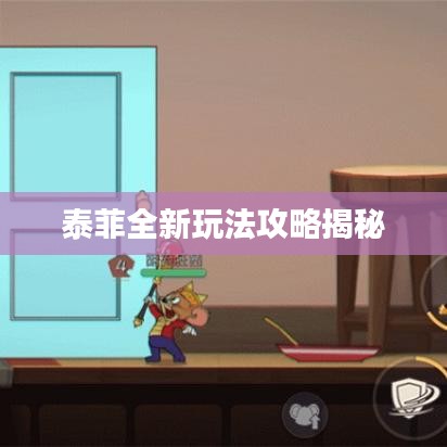 泰菲全新玩法攻略揭秘