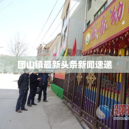 团山镇最新头条新闻速递