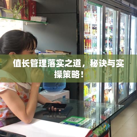 值长管理落实之道,秘诀与实操策略!