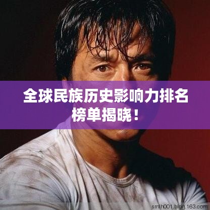 全球民族历史影响力排名榜单揭晓！