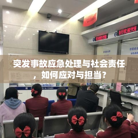 突发事故应急处理与社会责任，如何应对与担当？