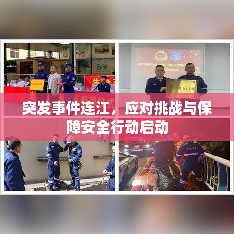 突发事件连江,应对挑战与保障安全行动启动