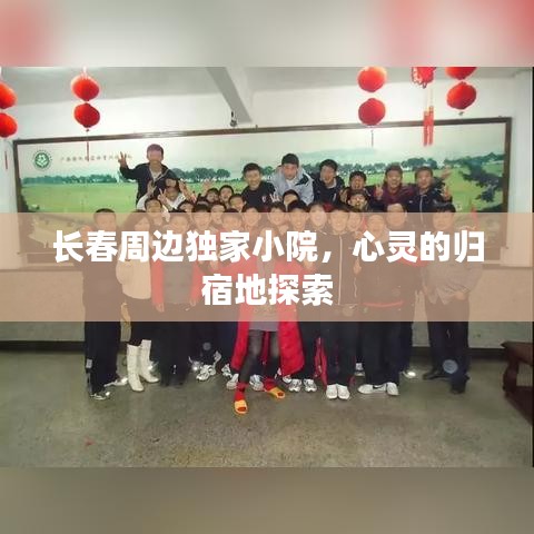 长春周边独家小院，心灵的归宿地探索