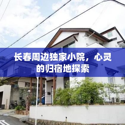 长春周边独家小院,心灵的归宿地探索