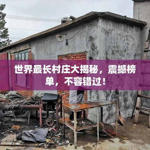世界最长村庄大揭秘，震撼榜单，不容错过！