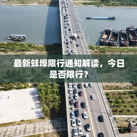 最新蚌埠限行通知解读，今日是否限行？