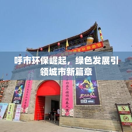 呼市环保崛起，绿色发展引领城市新篇章