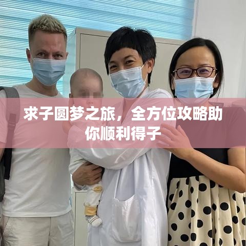 求子圆梦之旅,全方位攻略助你顺利得子