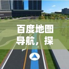 百度地图导航，探寻回家的最短路径