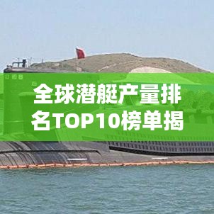 全球潜艇产量排名TOP10榜单揭晓!