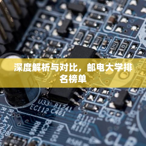 深度解析与对比,邮电大学排名榜单