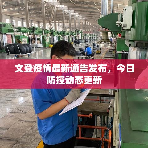 文登疫情最新通告发布,今日防控动态更新