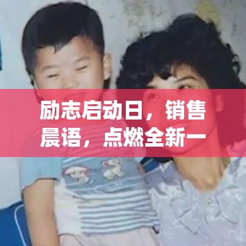 励志启动日，销售晨语，点燃全新一天的激情！