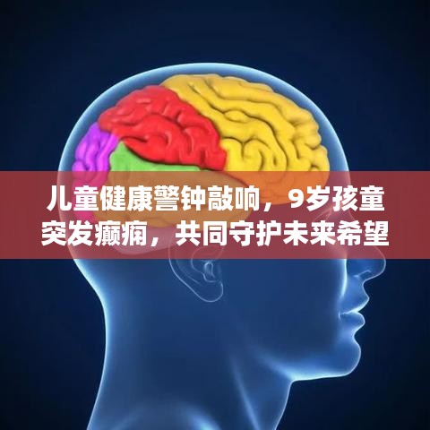 儿童健康警钟敲响，9岁孩童突发癫痫，共同守护未来希望