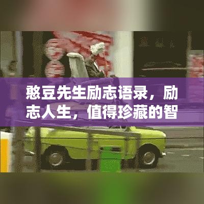 憨豆先生励志语录，励志人生，值得珍藏的智慧箴言