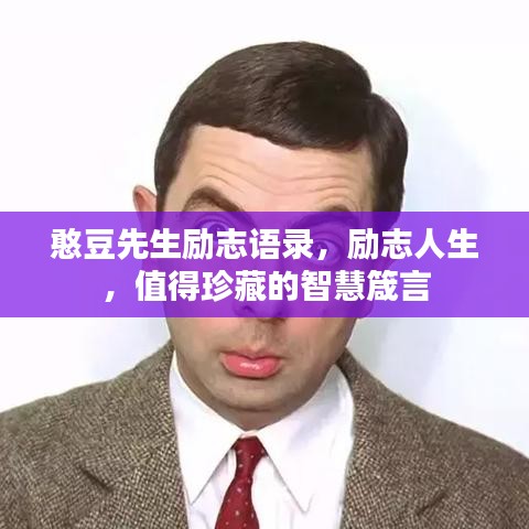 憨豆先生励志语录,励志人生,值得珍藏的智慧箴言