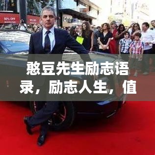 憨豆先生励志语录,励志人生,值得珍藏的智慧箴言