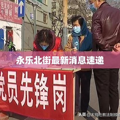 永乐北街最新消息速递