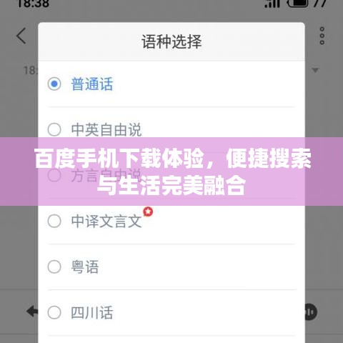 百度手机下载体验，便捷搜索与生活完美融合