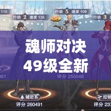 魂师对决49级全新攻略大揭秘！