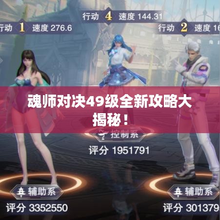 魂师对决49级全新攻略大揭秘!
