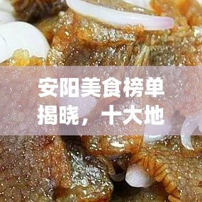 安阳美食榜单揭晓,十大地方特色美食排名!