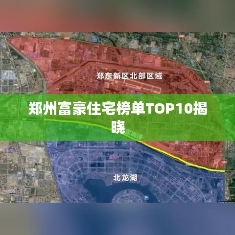 郑州富豪住宅榜单TOP10揭晓