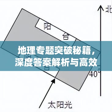地理专题突破秘籍，深度答案解析与高效学习策略分享