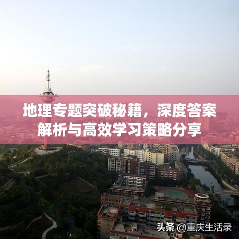 地理专题突破秘籍,深度答案解析与高效学习策略分享