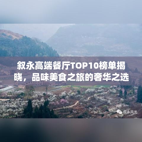 叙永高端餐厅TOP10榜单揭晓，品味美食之旅的奢华之选