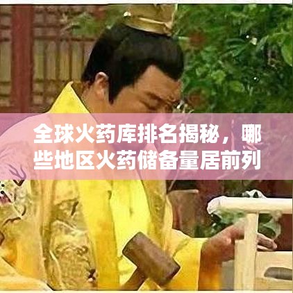 全球火药库排名揭秘，哪些地区火药储备量居前列？