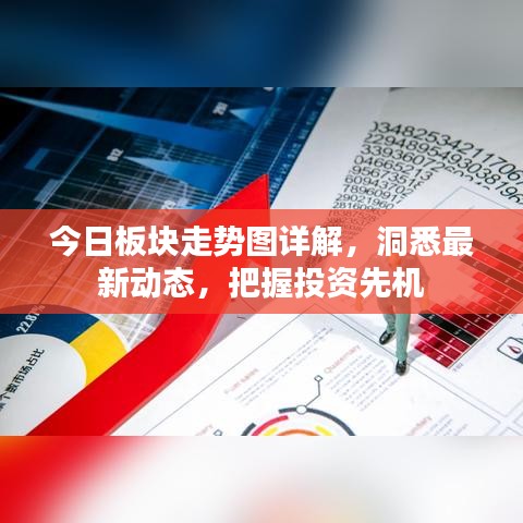 今日板块走势图详解，洞悉最新动态，把握投资先机