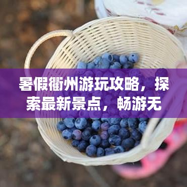 暑假衢州游玩攻略，探索最新景点，畅游无限夏日风情！