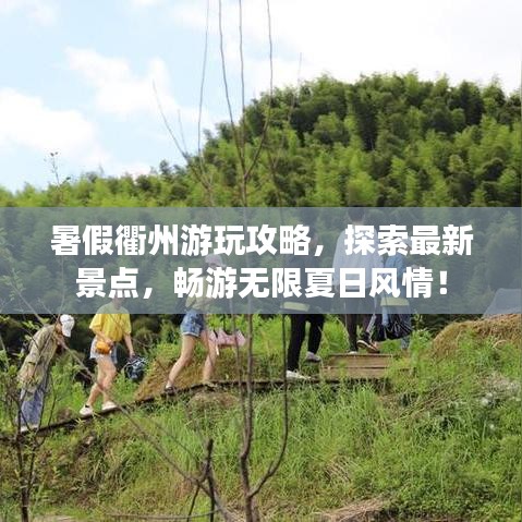 暑假衢州游玩攻略,探索最新景点,畅游无限夏日风情!