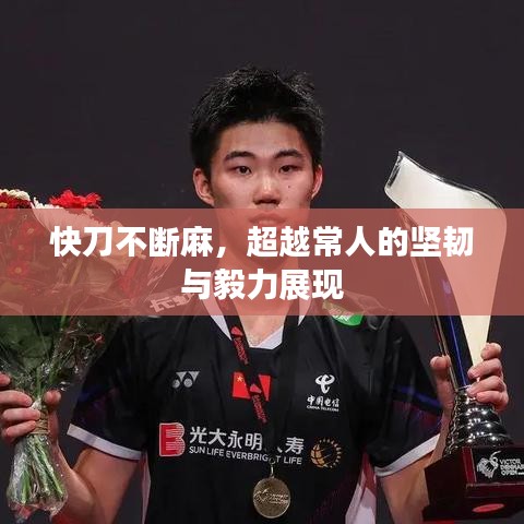 快刀不断麻，超越常人的坚韧与毅力展现